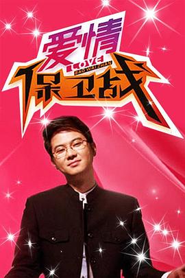 爱情保卫战2026